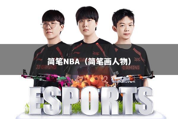 简笔NBA（简笔画人物）