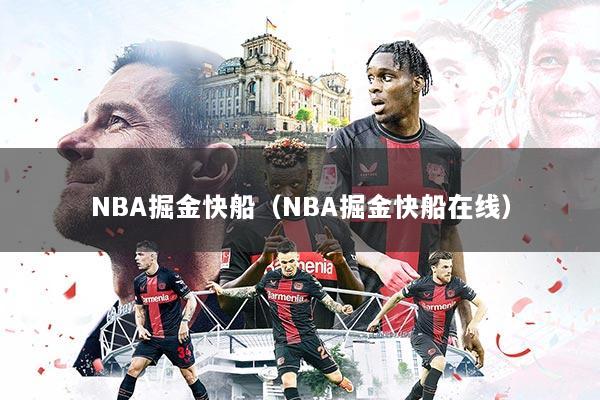 NBA掘金快船（NBA掘金快船在线）