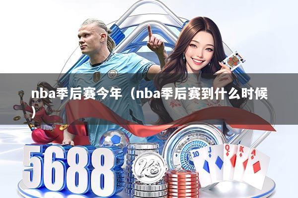 nba季后赛今年（nba季后赛到什么时候）