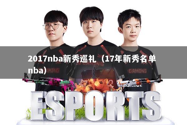 2017nba新秀巡礼（17年新秀名单 nba）