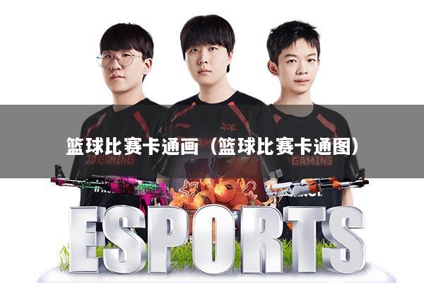 篮球比赛卡通画（篮球比赛卡通图）