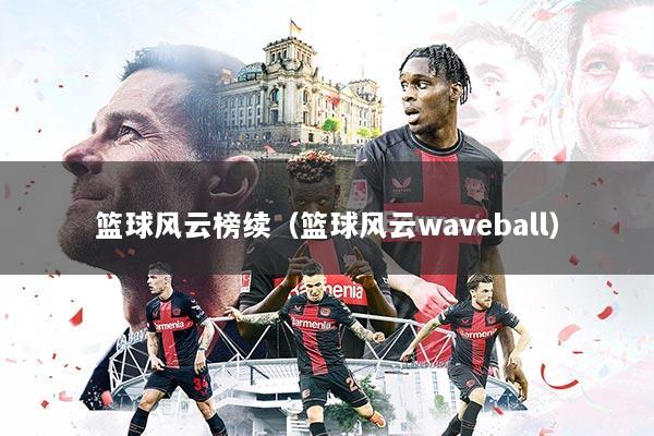 篮球风云榜续（篮球风云waveball）