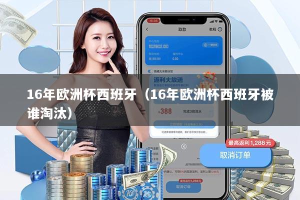 16年欧洲杯西班牙（16年欧洲杯西班牙被谁淘汰）