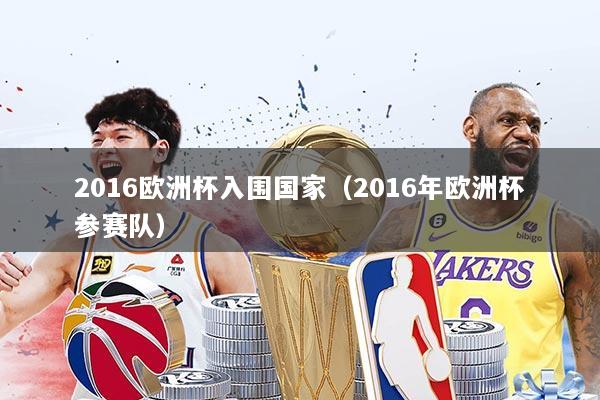 2016欧洲杯入围国家（2016年欧洲杯参赛队）