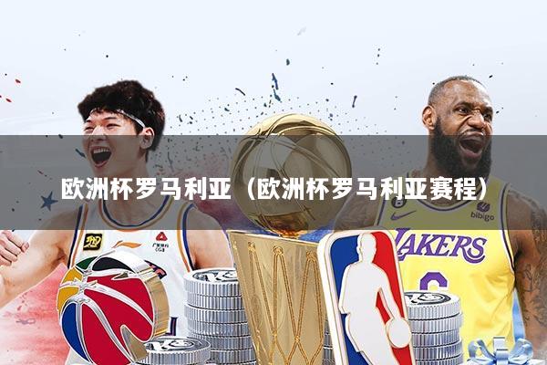 欧洲杯罗马利亚（欧洲杯罗马利亚赛程）