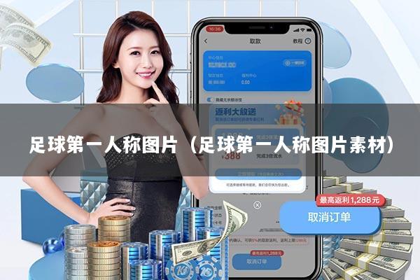 足球第一人称图片（足球第一人称图片素材）