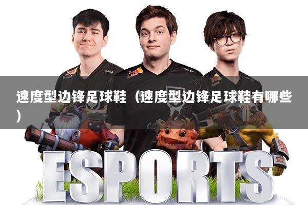 速度型边锋足球鞋（速度型边锋足球鞋有哪些）