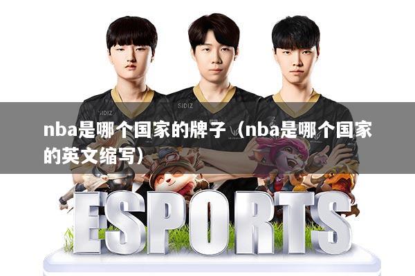 nba是哪个国家的牌子（nba是哪个国家的英文缩写）