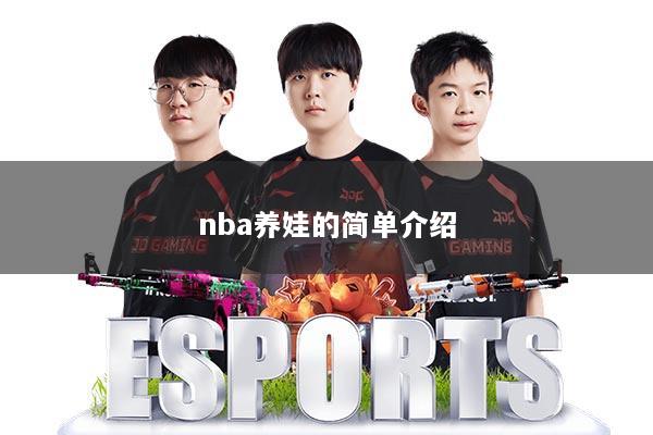nba养娃的简单介绍