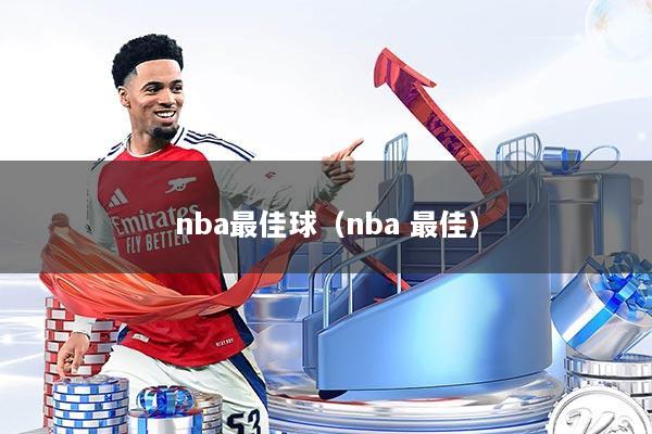 nba最佳球（nba 最佳）
