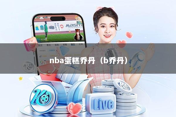 nba蛋糕乔丹（b乔丹）