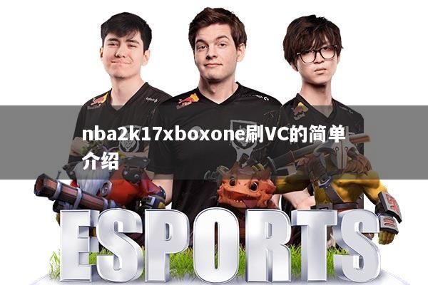 nba2k17xboxone刷VC的简单介绍