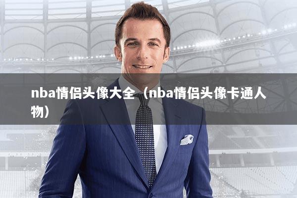 nba情侣头像大全（nba情侣头像卡通人物）