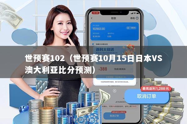 世预赛102（世预赛10月15日日本VS澳大利亚比分预测）