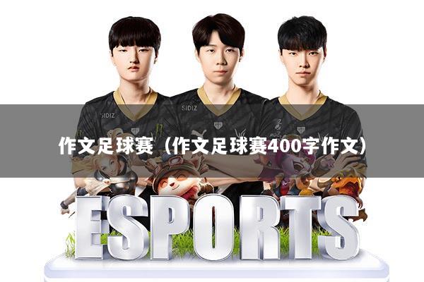 作文足球赛（作文足球赛400字作文）