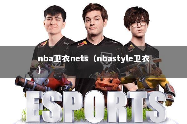 nba卫衣nets(nbastyle卫衣)