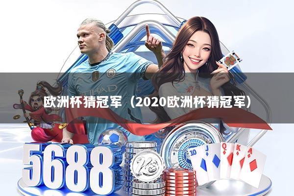 欧洲杯猜冠军(2020欧洲杯猜冠军)
