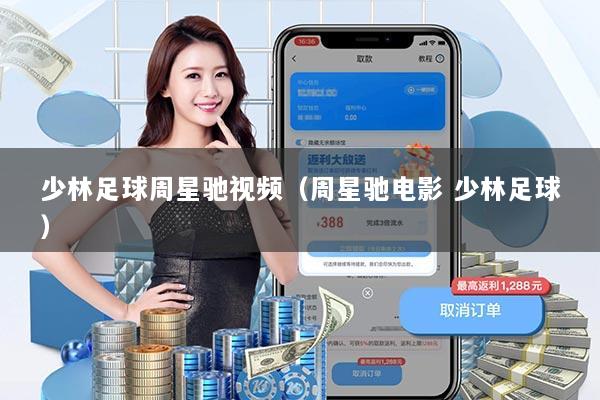 少林足球周星驰视频(周星驰电影 少林足球)